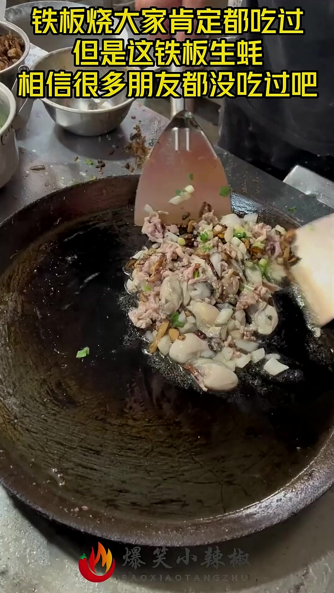 铁板烧大家肯定都吃过,但是这铁板生蚝,相信很多朋友都没吃过吧