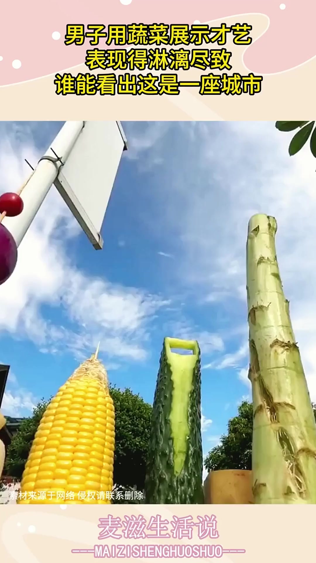 男子用蔬菜展示才艺，表现得淋漓尽致，谁能看出这是一座城市！