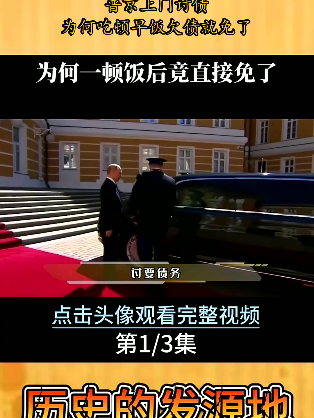 卡扎菲欠苏联46亿,普京上门讨债,为何吃顿早饭欠债就免了?