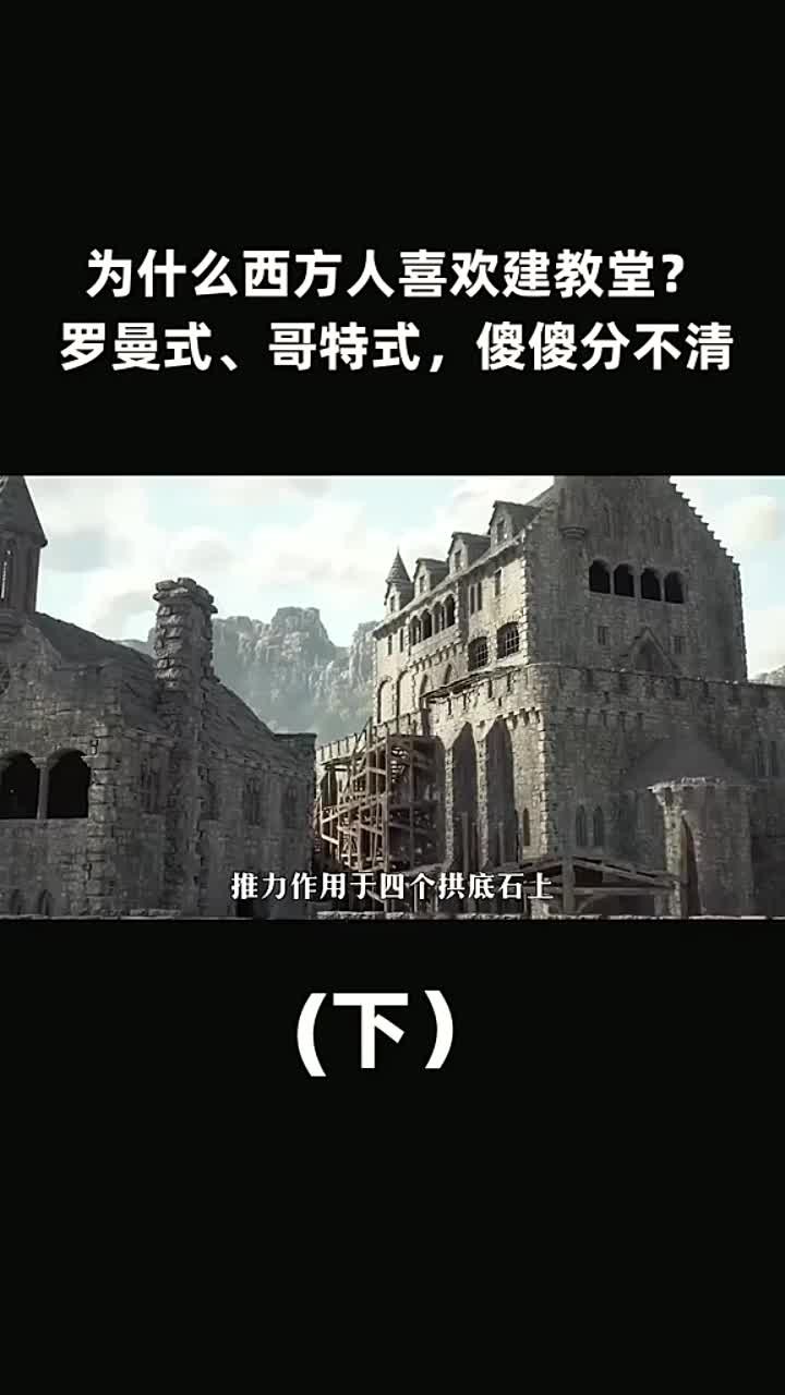 西方人建教堂的原因与罗曼式、哥特式建筑风格的区别