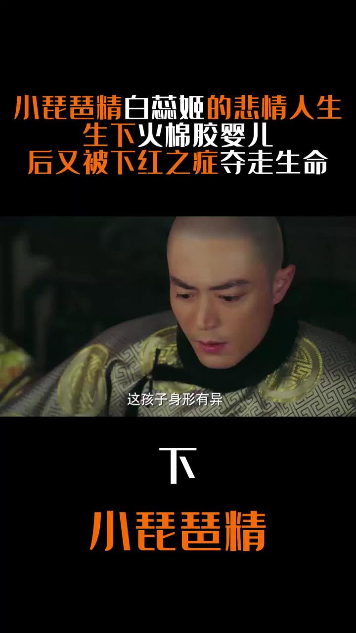 白蕊姬悲情命运:生下火棉胶婴儿后被红之症夺命