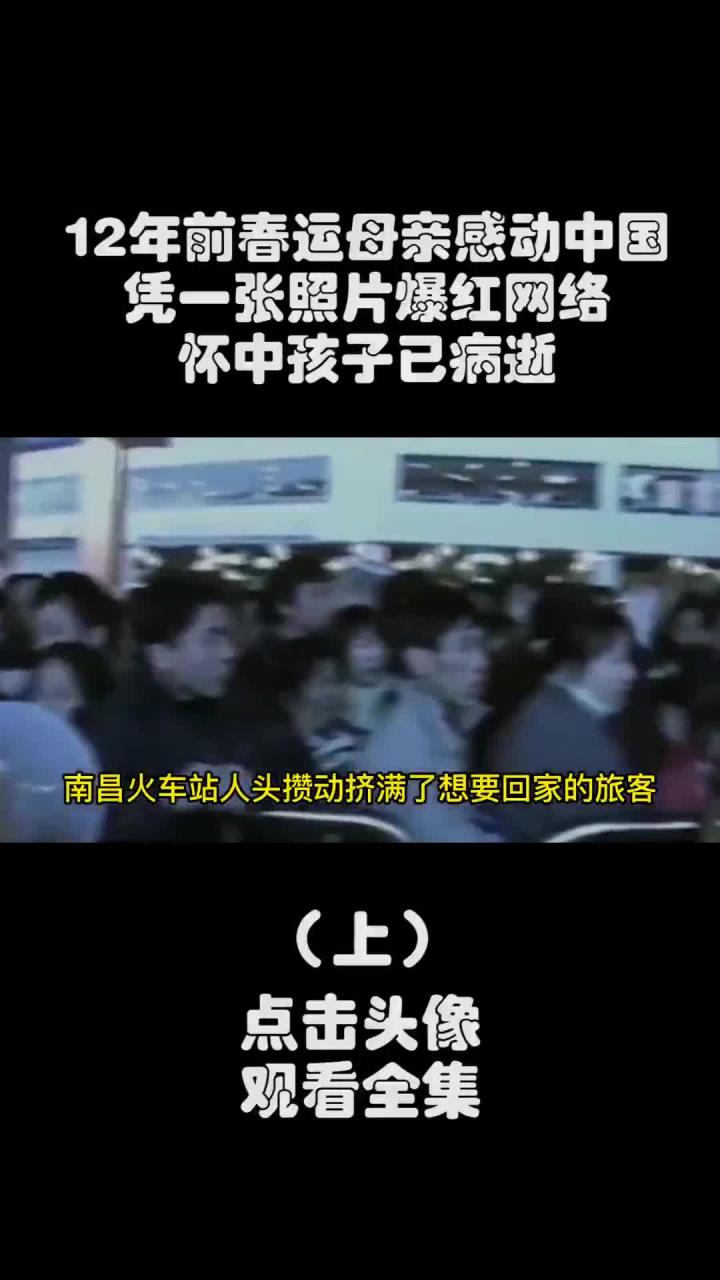 母亲怀中病逝孩子感动中国 春运期间一张照片感动网络