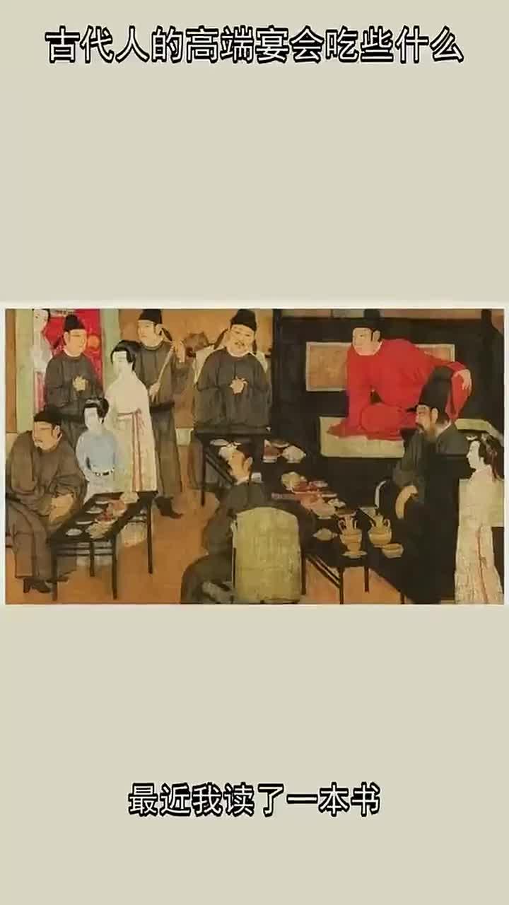 古代人的高端宴会吃些什么?