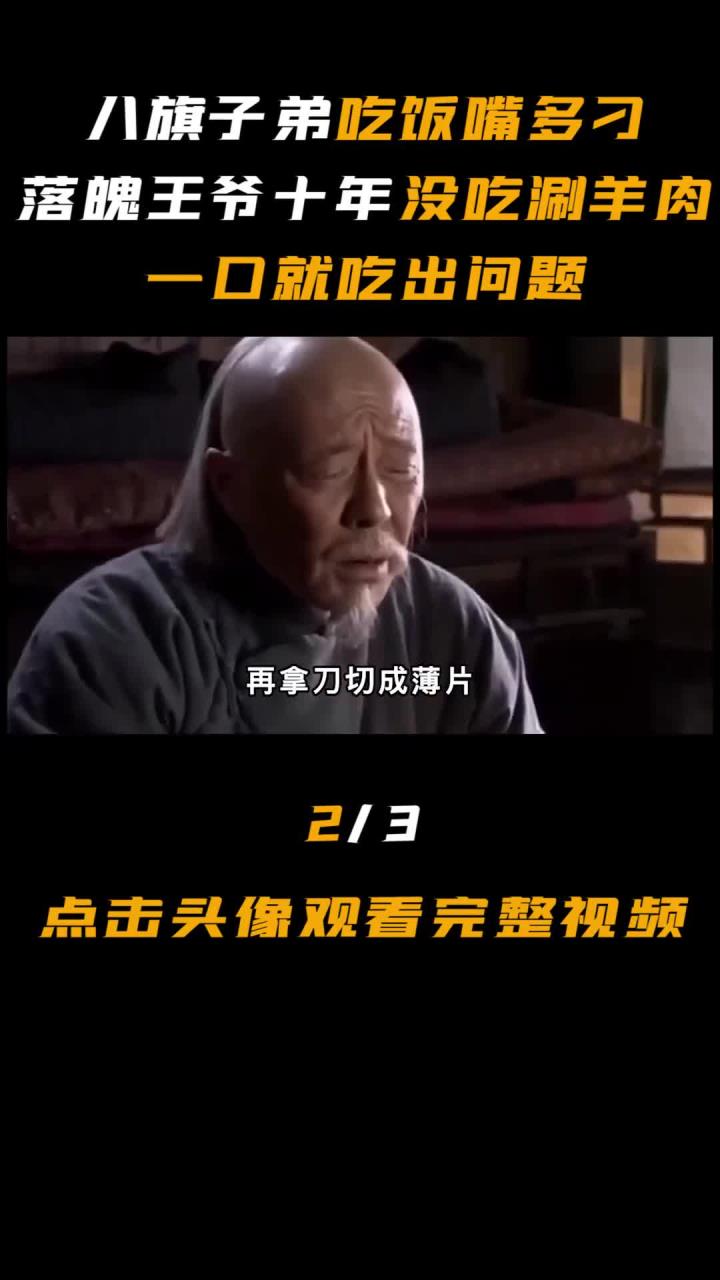 落魄王爷十年未吃涮羊肉 八旗子弟餐桌上暴露问题