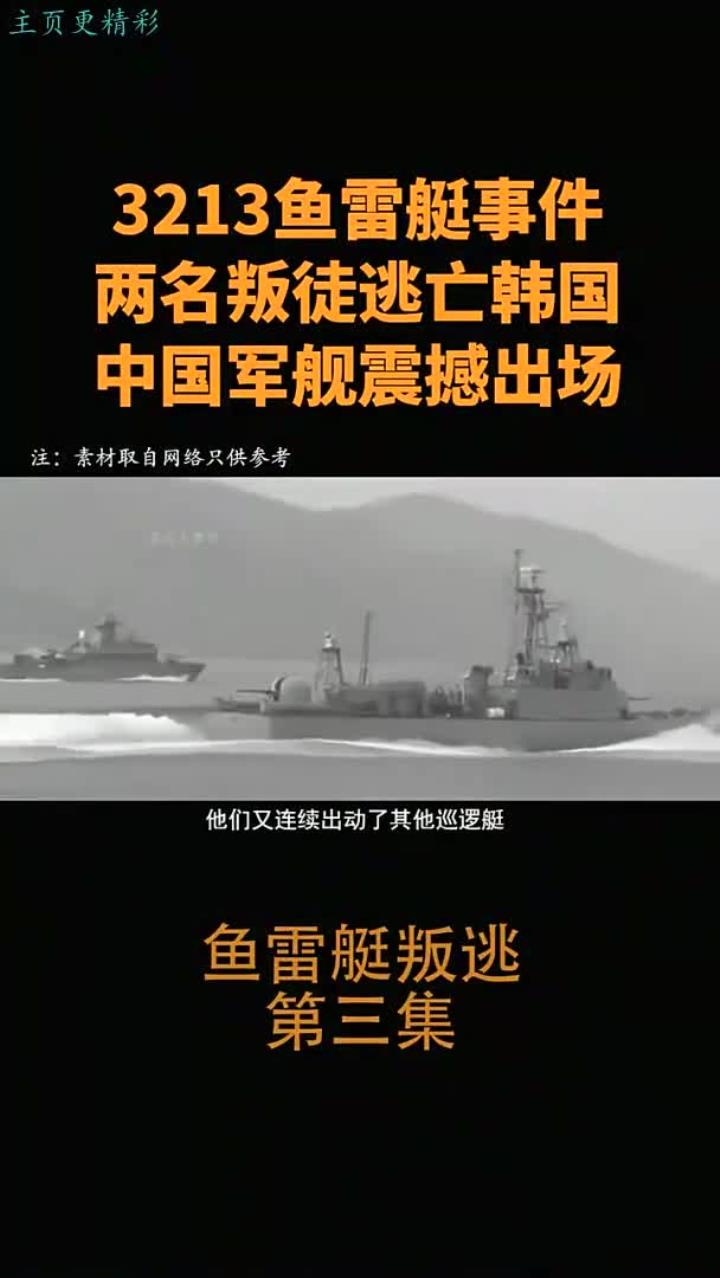 3213鱼雷艇叛逃引发国际追捕,中韩海上力量紧张对峙