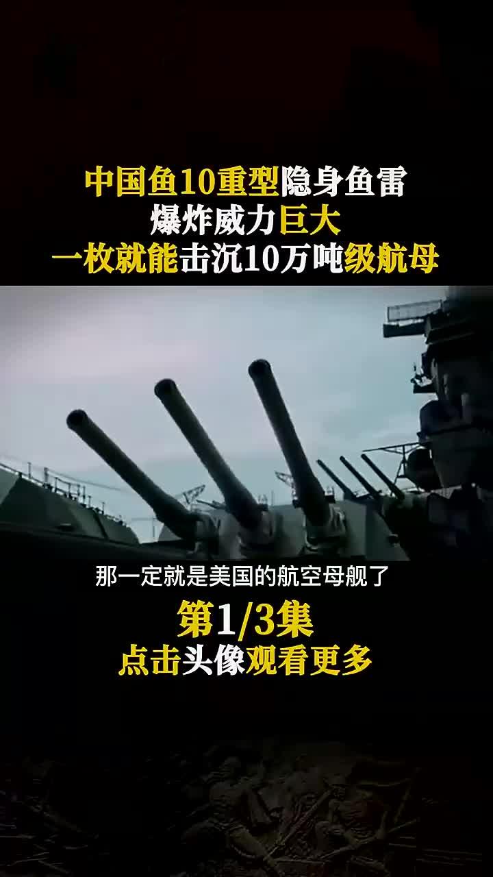 鱼鱼雷威力有多强可击沉万吨航母还无法对其拦截历史海洋科普