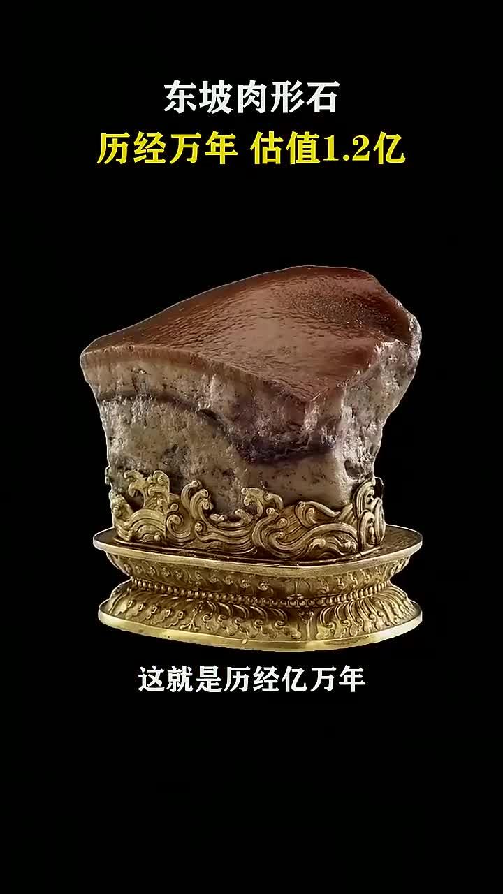 历经亿万年,估值2亿的东坡肉形石揭秘