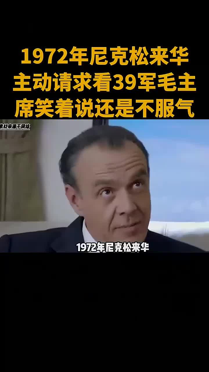 1972年尼克松访华,请求会见39军毛主,席笑看称其仍不服气
