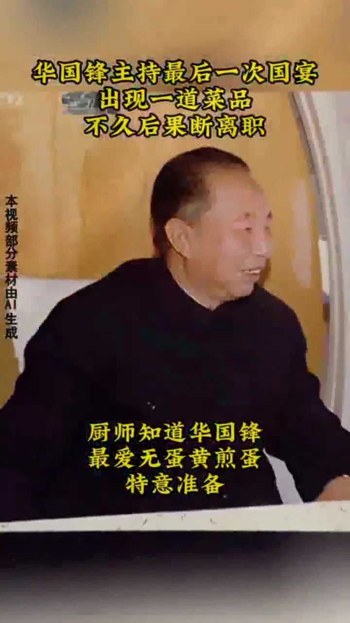 1981年华国锋主持最后一次国宴,出现一道菜品,不久后果断离职