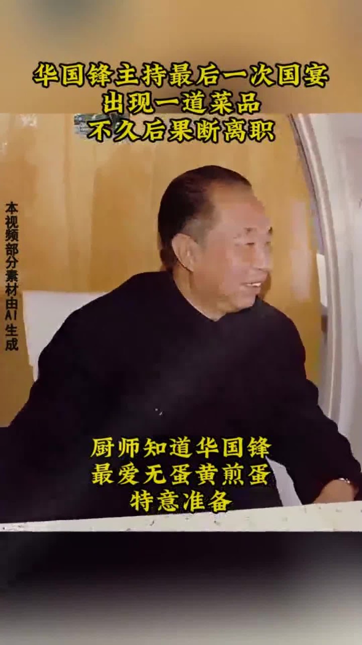 1981年华国锋主持最后一次国宴,出现一道菜品,不久后果断离职 (1)