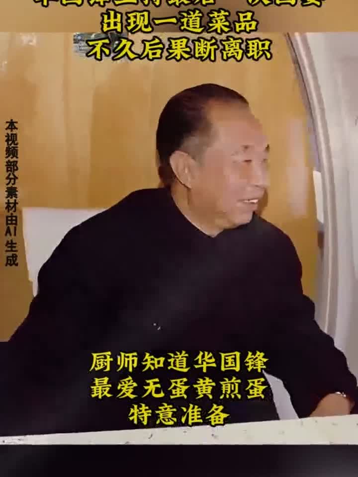1981年华国锋主持最后一次国宴,出现一道菜品,不久后果断离职