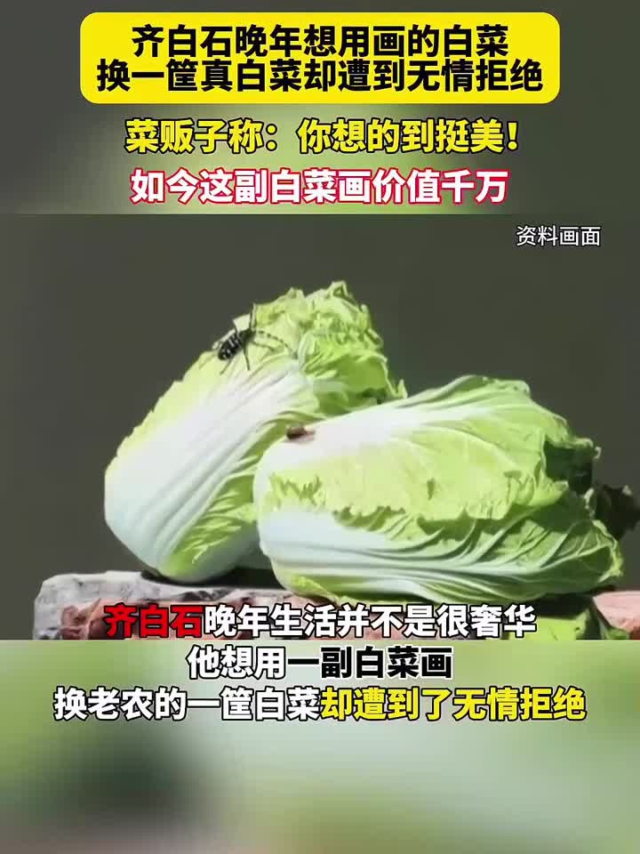 齐白石晚年想用画的白菜换一筐真白菜遭拒,菜贩子:你想的到挺美