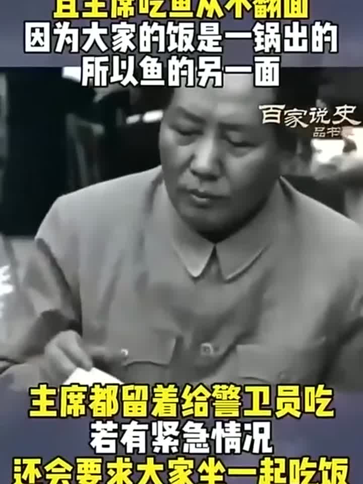 毛主席对鱼很多讲究,必须鲜活刺多才好吃,且从来只吃半面鱼
