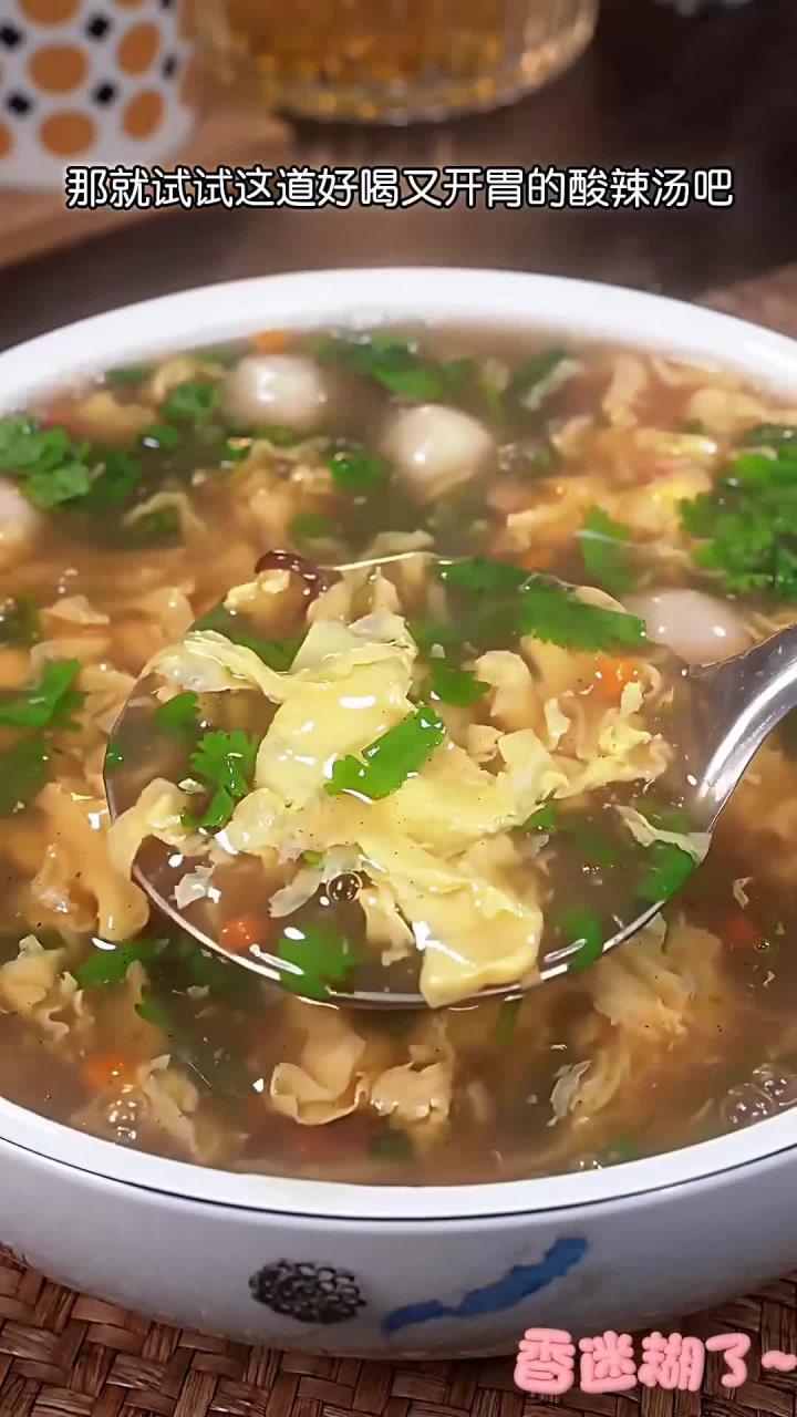 百吃不厌的酸辣汤,酸酸辣辣的,越喝越想喝,学会了全家夸你是大厨