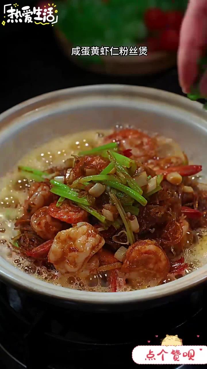 太香了咸蛋黄虾仁粉丝煲 家常菜教程
