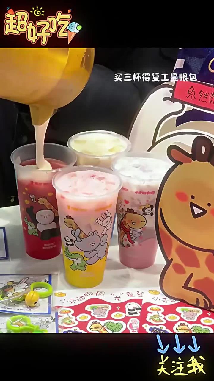 快说!你愿意给我买加减x小矛动物园奶茶!