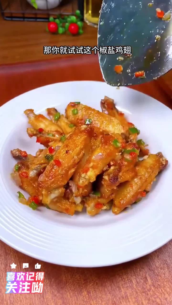 我家孩子每周都点名要吃的椒盐鸡翅,外焦里嫩,一口一个,太香了