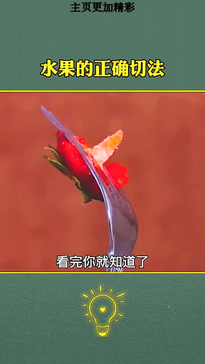 水果的正确切法
