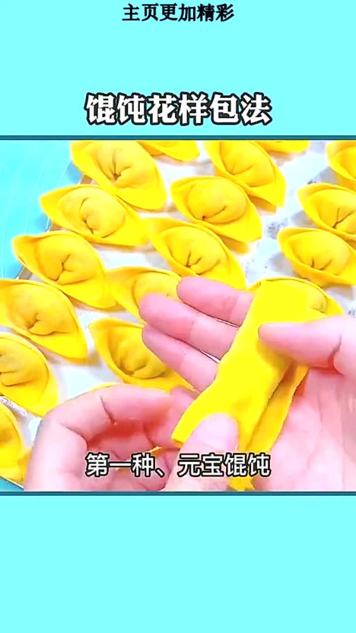 馄饨花样包法