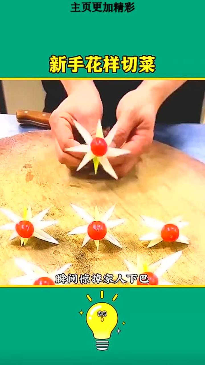 厨房新手快速切菜