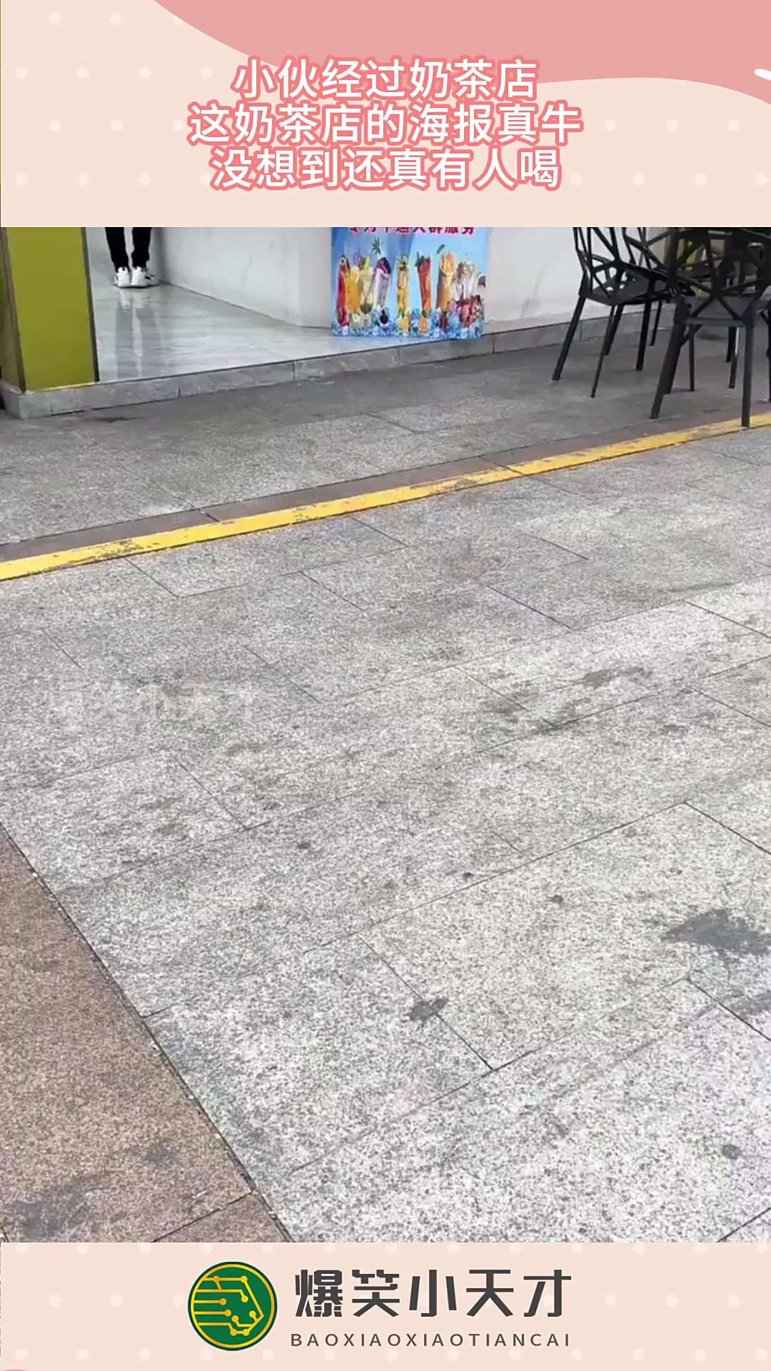 小伙经过奶茶店，这奶茶店的海报真牛，没想到还真有人喝！