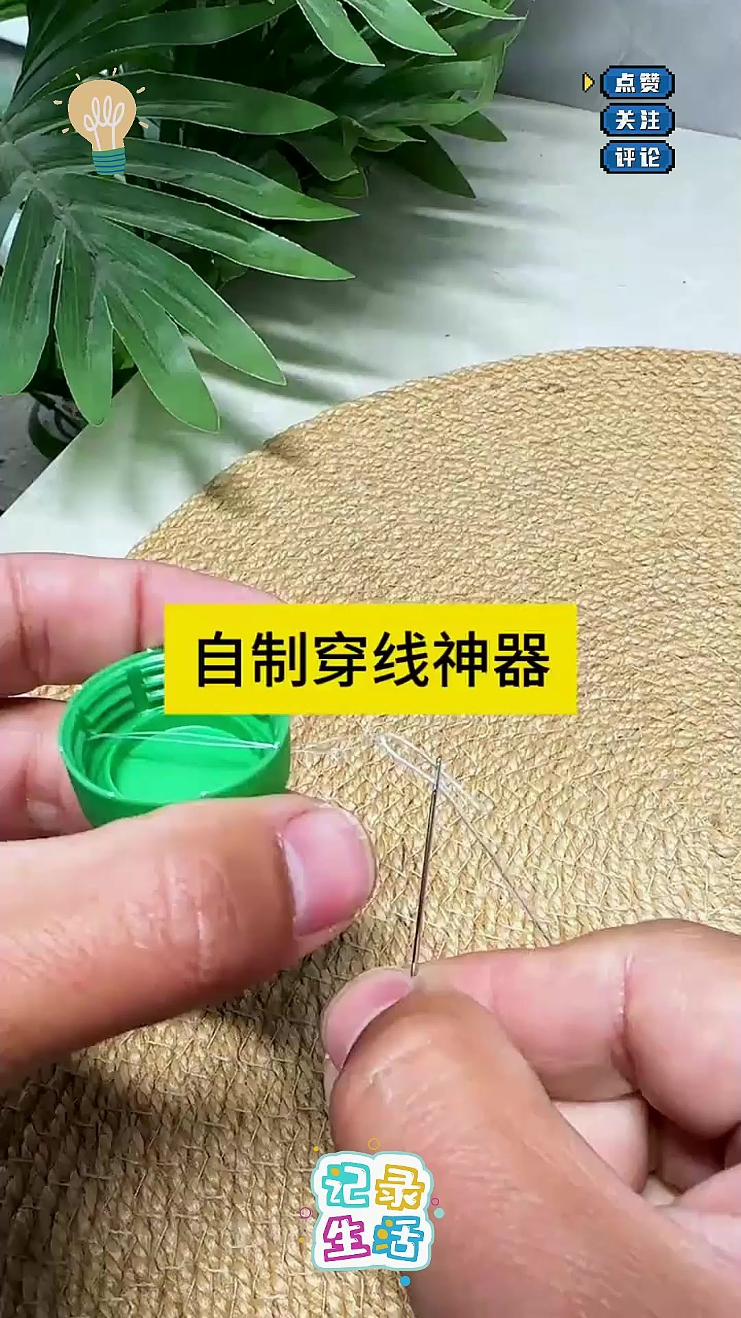 自制穿线神器生活解压