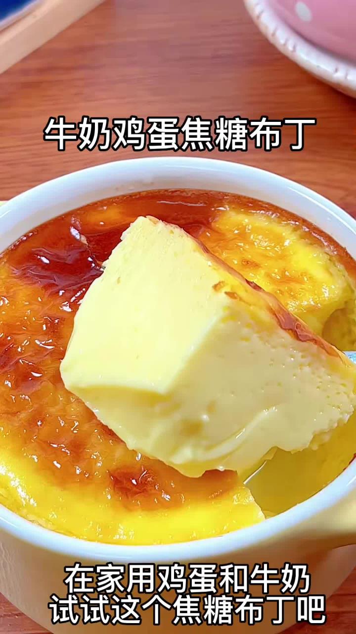 牛奶焦糖布丁，香甜嫩滑，入口即化