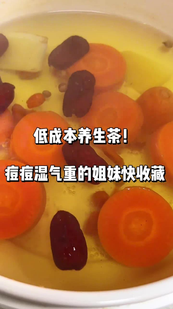 低成本养生茶！痘痘、湿气重的姐妹快收藏 痘痘 食疗 养生茶 日常分享 养生