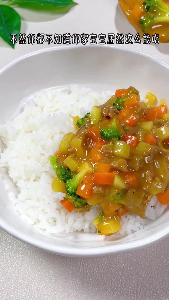 一岁以上宝宝就可以吃咖喱牛肉饭,又香又好吃