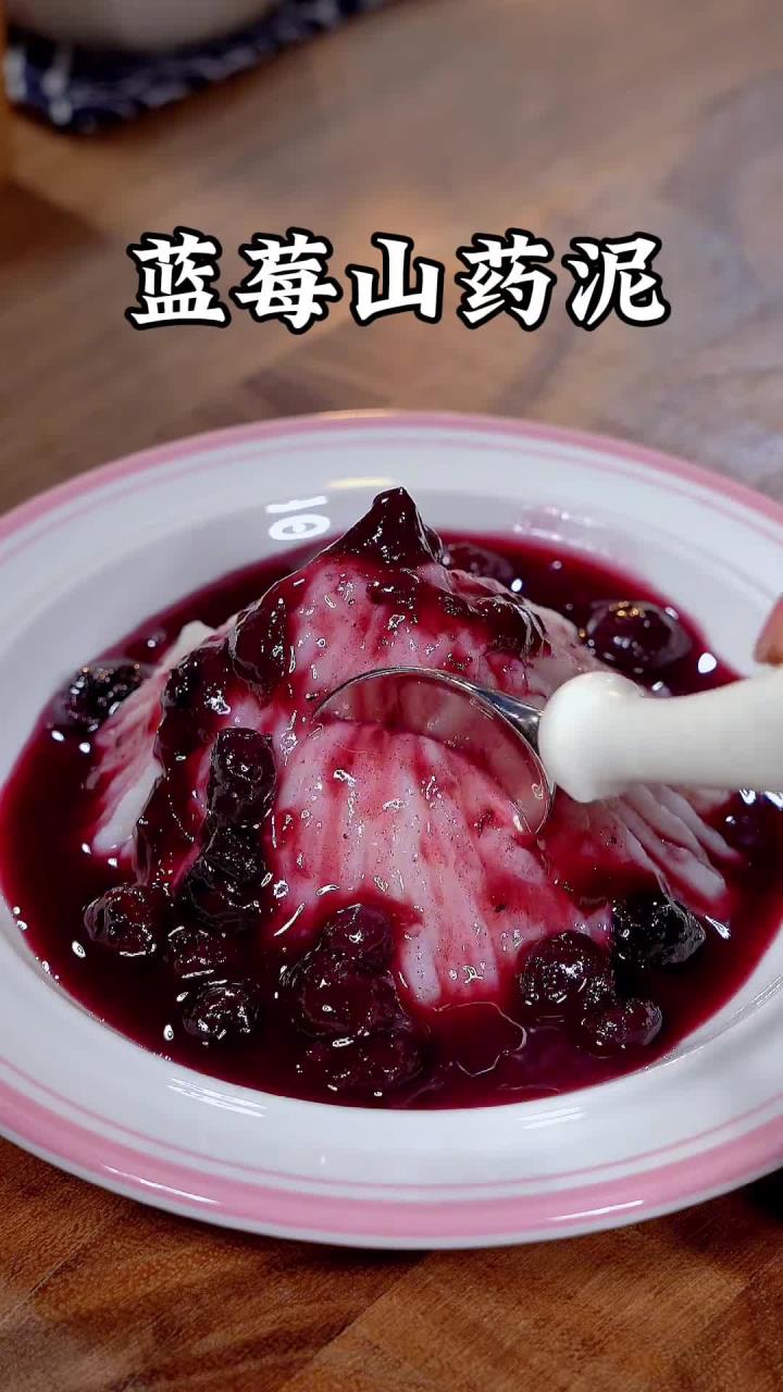 今天做一个高颜值又好吃的蓝莓山药泥,简单易做,酸酸甜甜,宝宝
