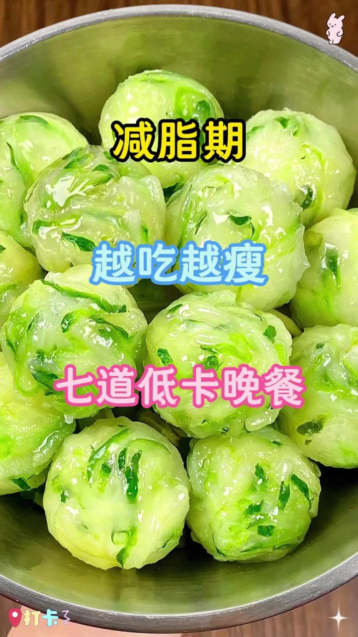 减脂期越吃越瘦七道低卡晚餐