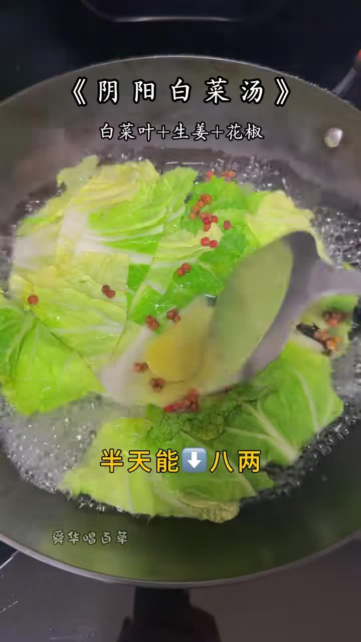 道家阴阳白菜汤,只要菜叶不要帮,加上去皮的生姜,撒点花椒就出香,阴阳白菜汤你会了