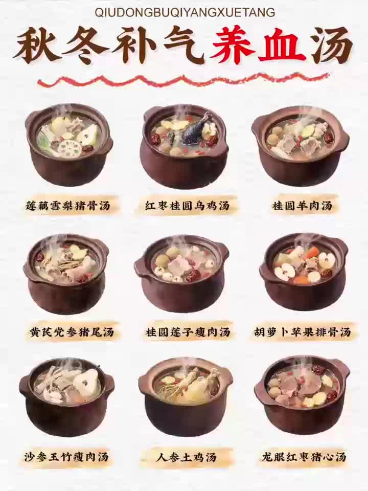 秋冬季_9款必喝补气养血汤(附食谱和做法)