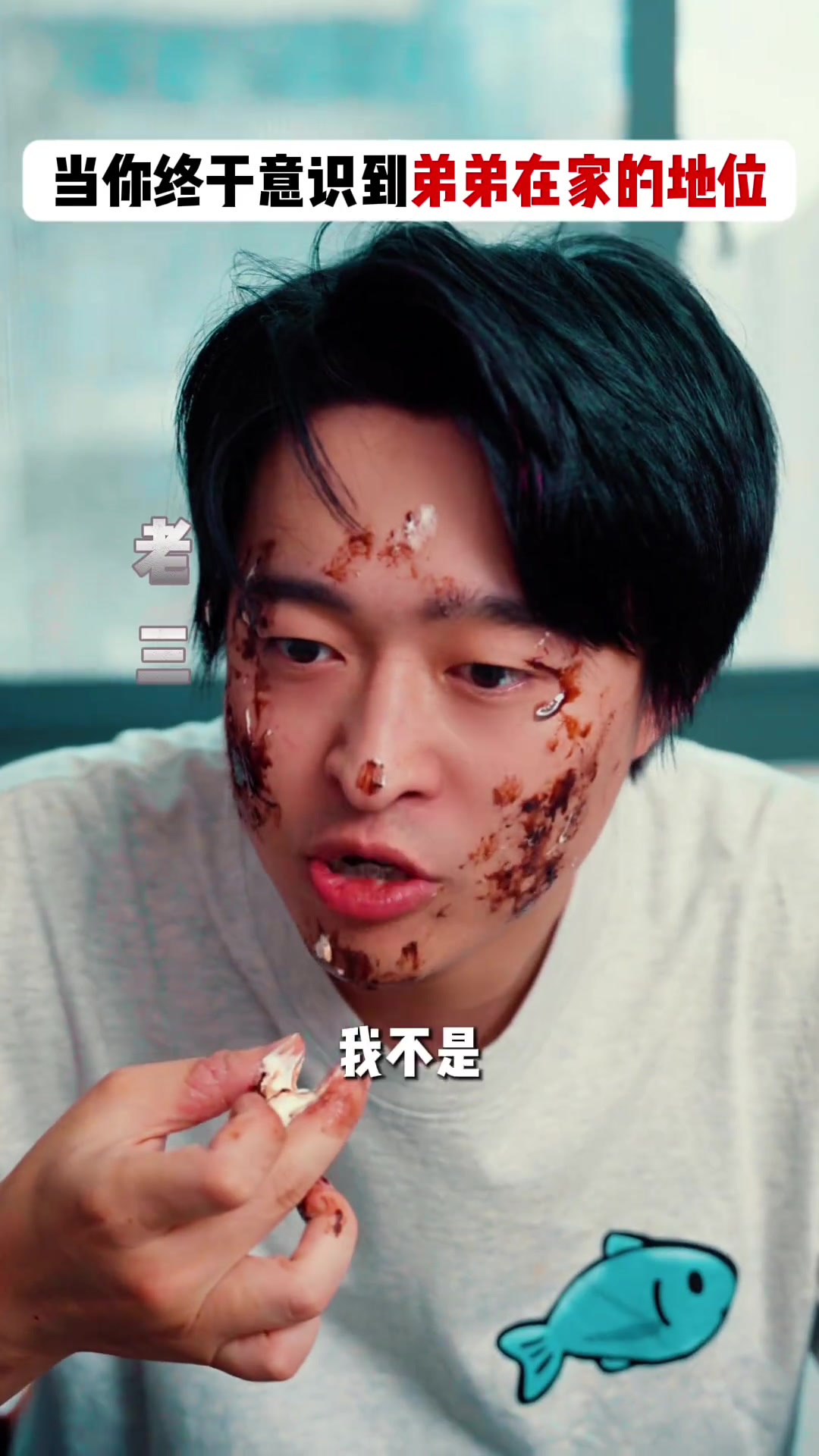 老三把爸爸的生日蛋糕,给吃了