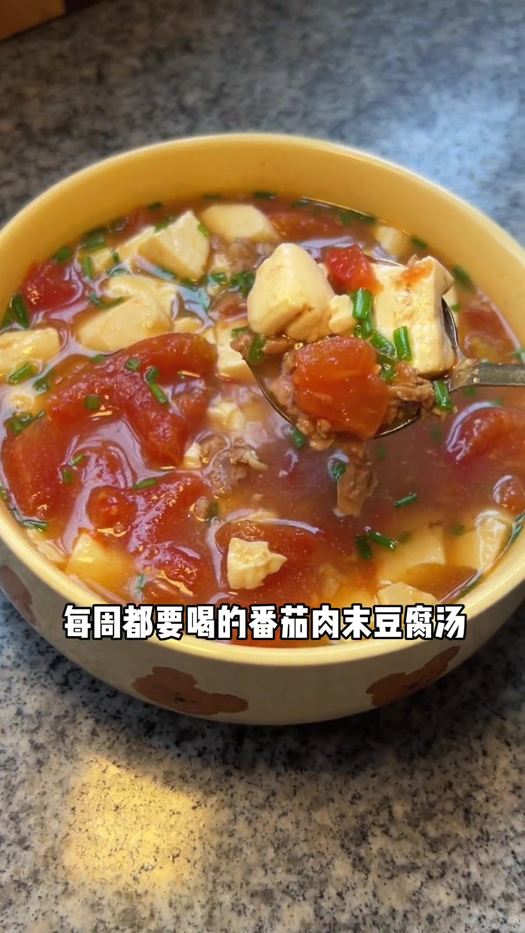 番茄牛肉豆腐汤,茄汁浓郁!肉沫具香具好吃!
