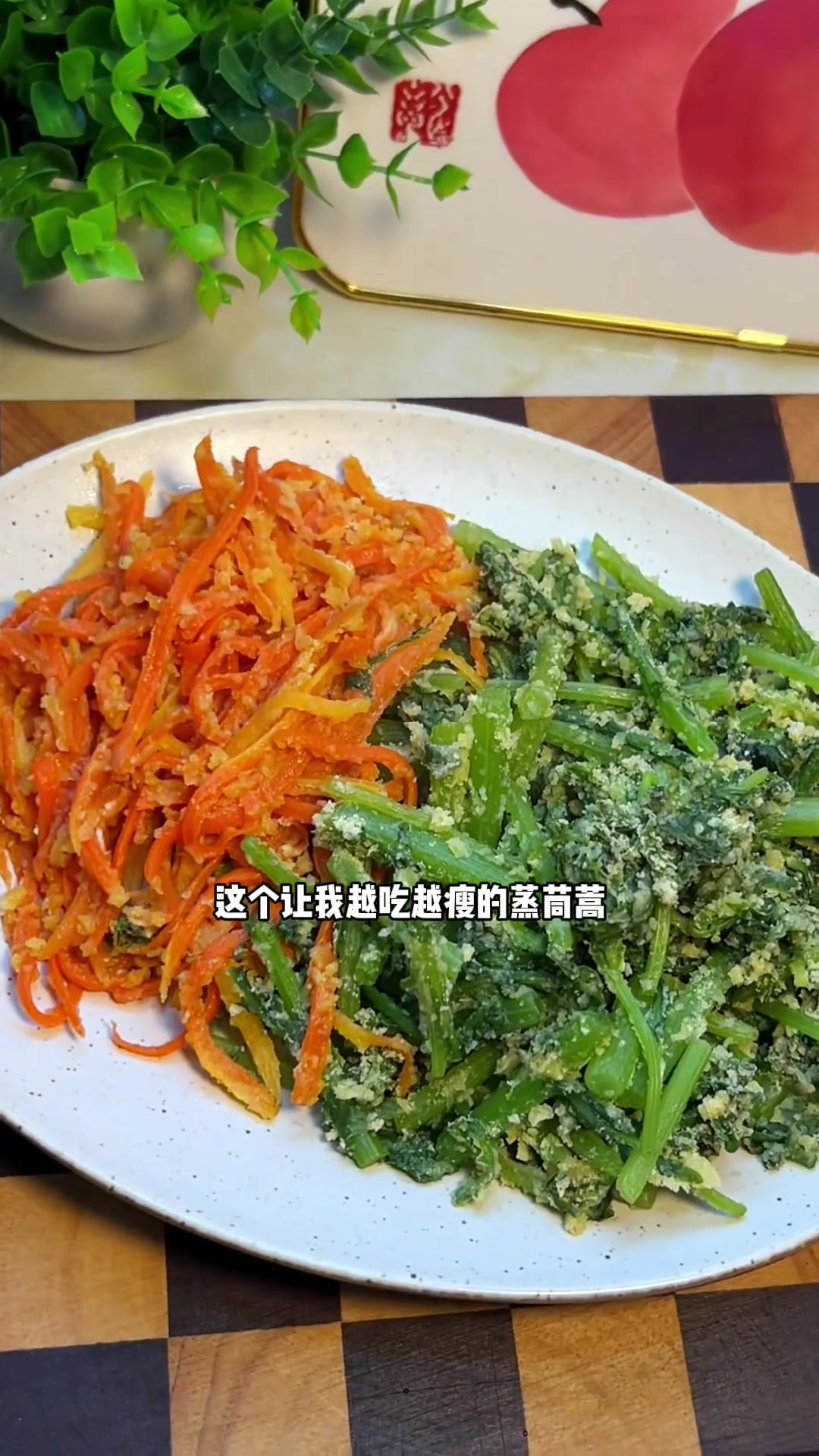 这个陪我越吃越瘦的蒸茼蒿，做法简单赶快快安排上