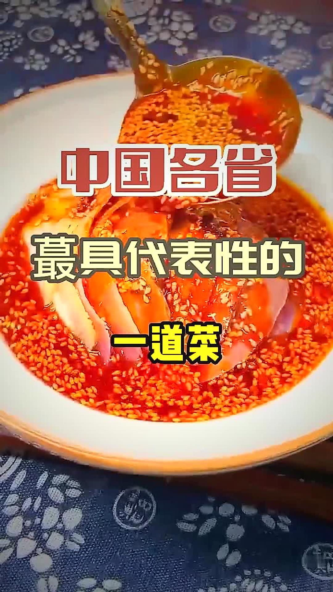 这道菜能代表你的家乡吗？快来看看！