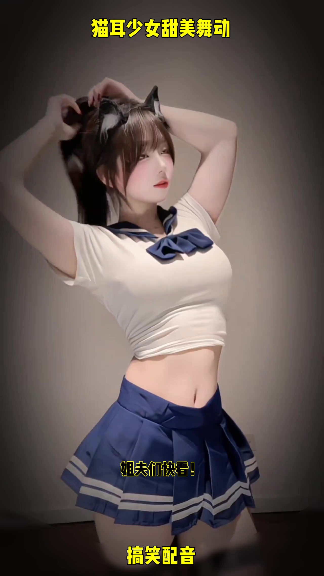 萌系少女猫耳装扮,甜美舞动心弦瞬间