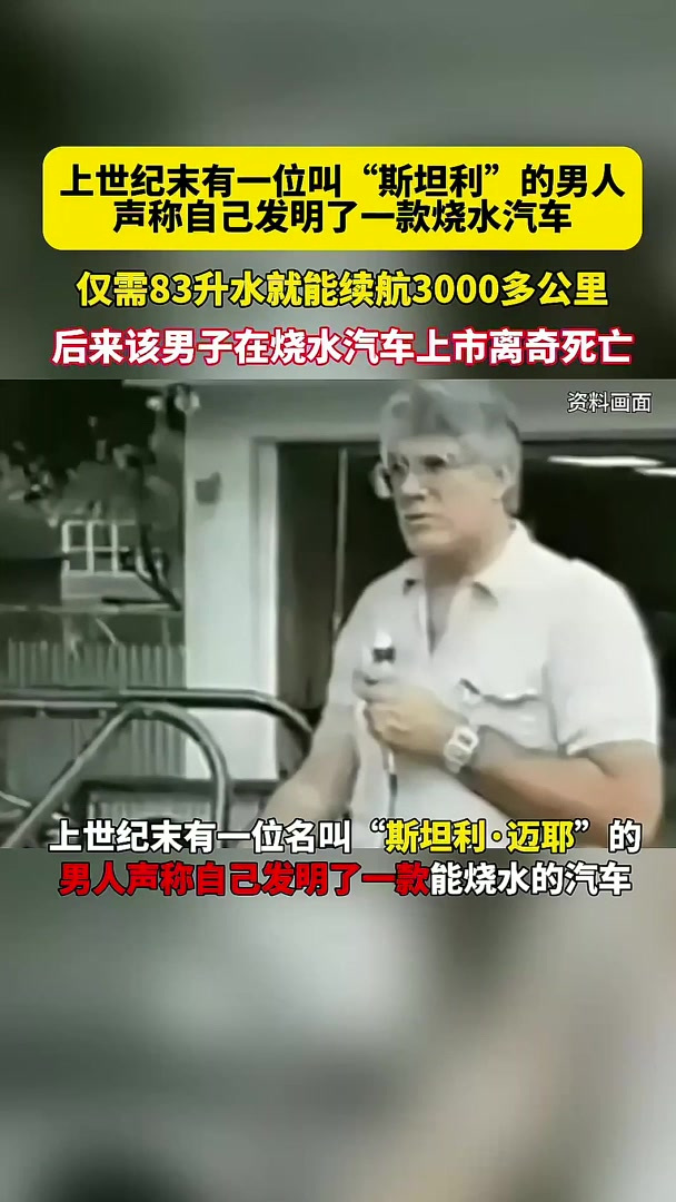 烧水汽车的发明者“斯坦利”声称仅需83升水就能续航3000多公里!