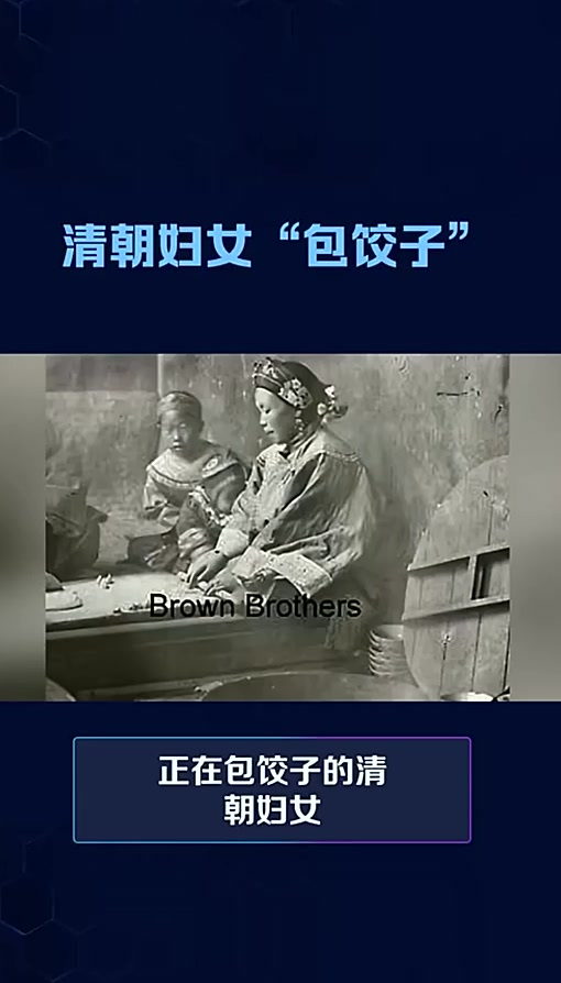 清朝妇女“包饺子”百家历史人物讲解