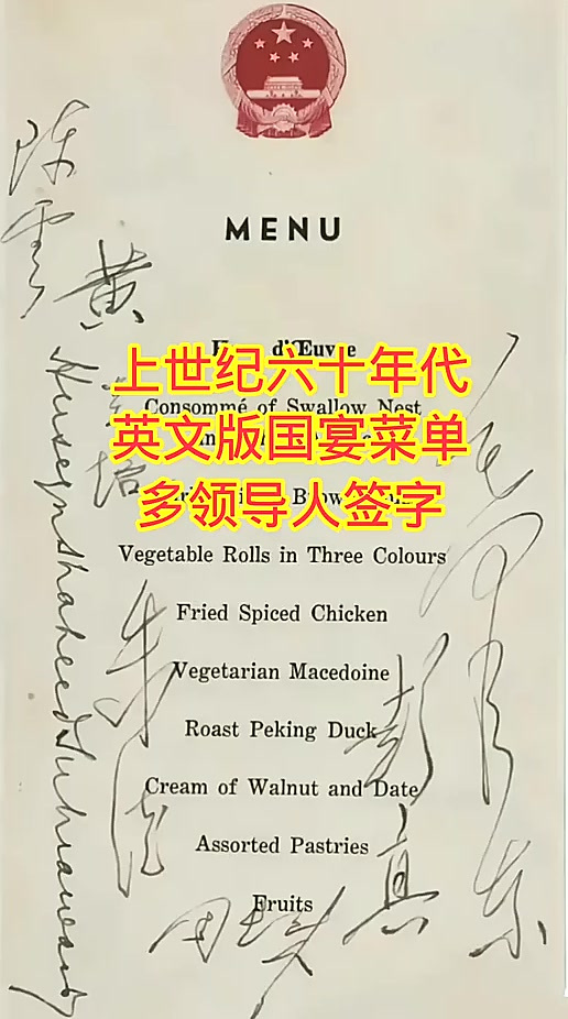 上世纪六十年代,英文版国宴菜单,多领导人签字