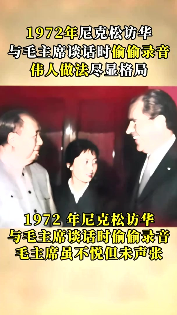 1972年尼克松访华,与毛主席谈话时偷偷录音,伟人做法尽显格局