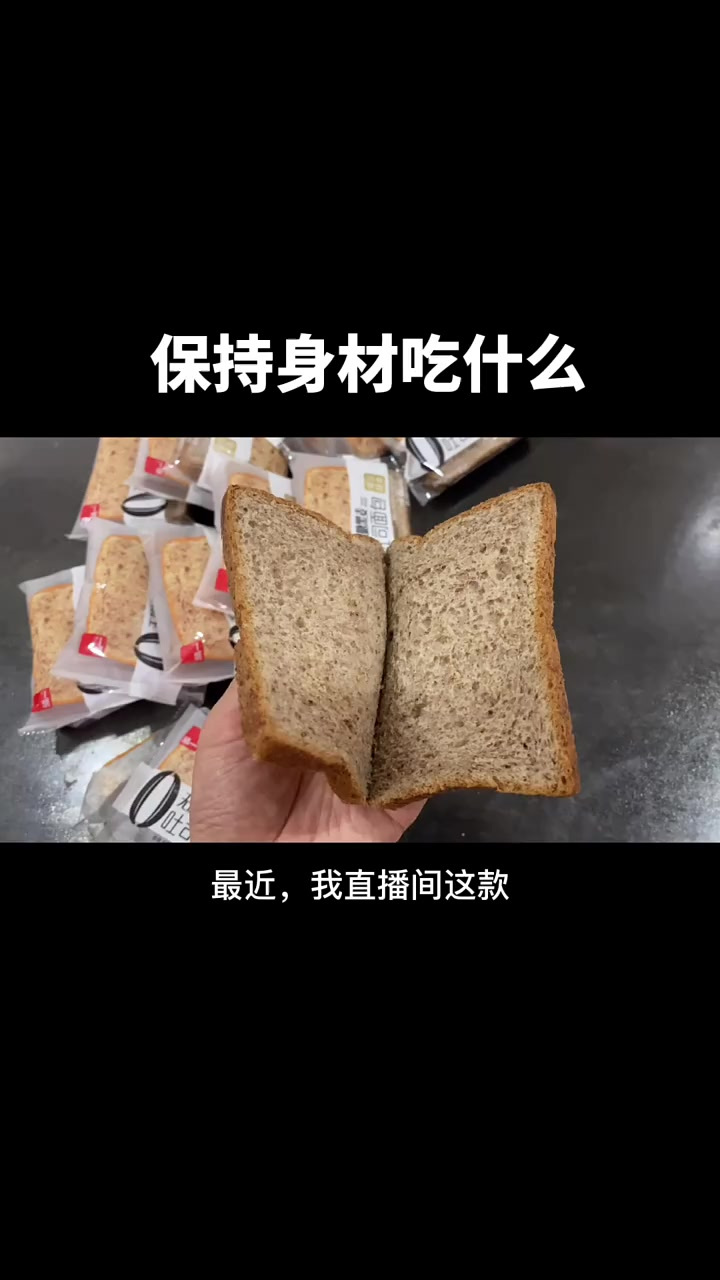 恩西直播间这款黑麦面包卖了,0蔗糖,营养高,低热量,低脂