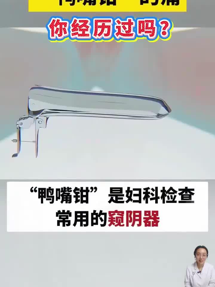 妇科检查不再怕,鸭嘴钳使用体验与舒缓技巧分享