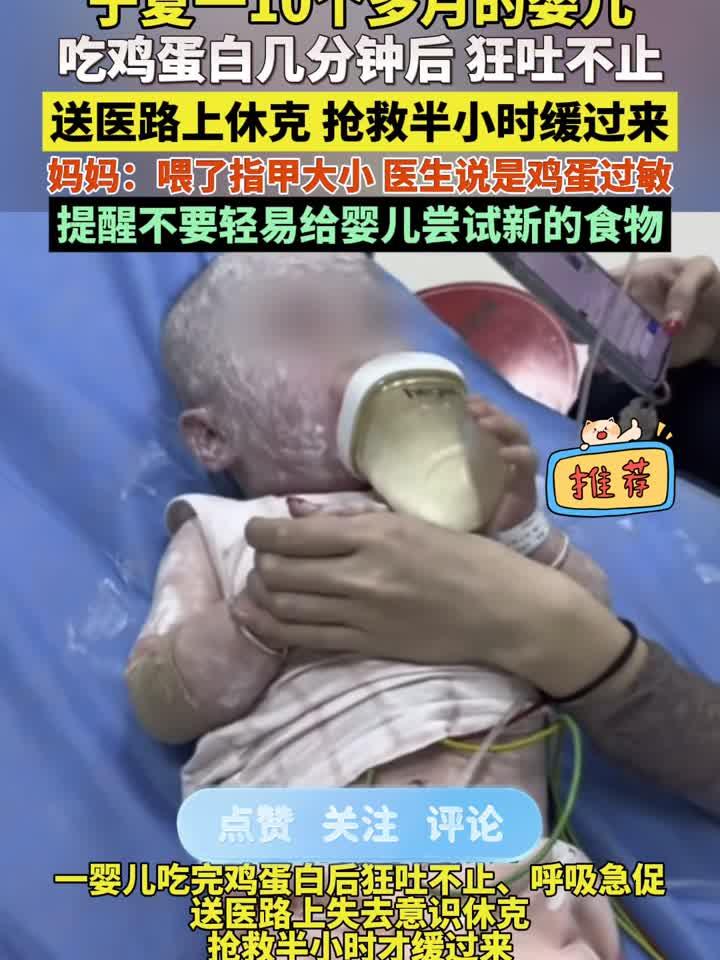 警惕！10月大宝宝吃蛋白后突发过敏，剧烈呕吐瞬间发生