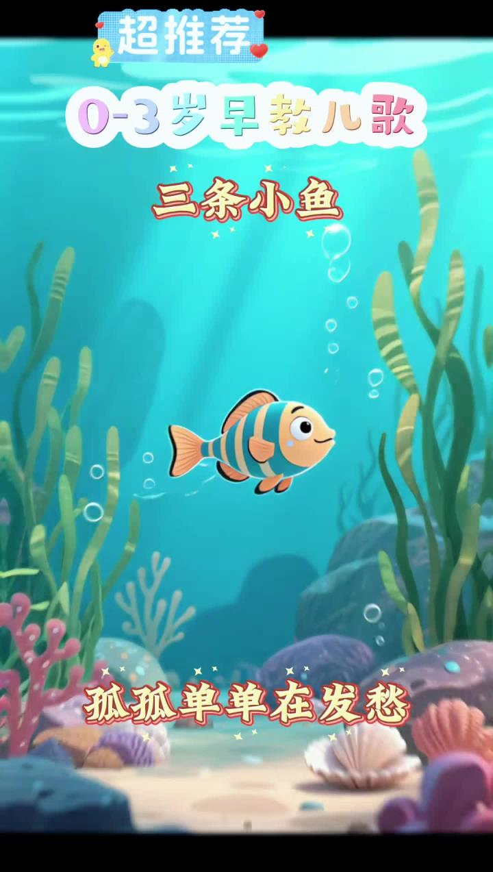 三条小鱼水里游