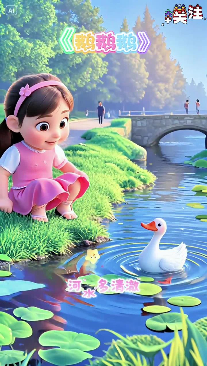 《鹅鹅鹅》早教儿歌，鹅鹅鹅，曲项向天歌。白毛浮绿水，红掌拨清波