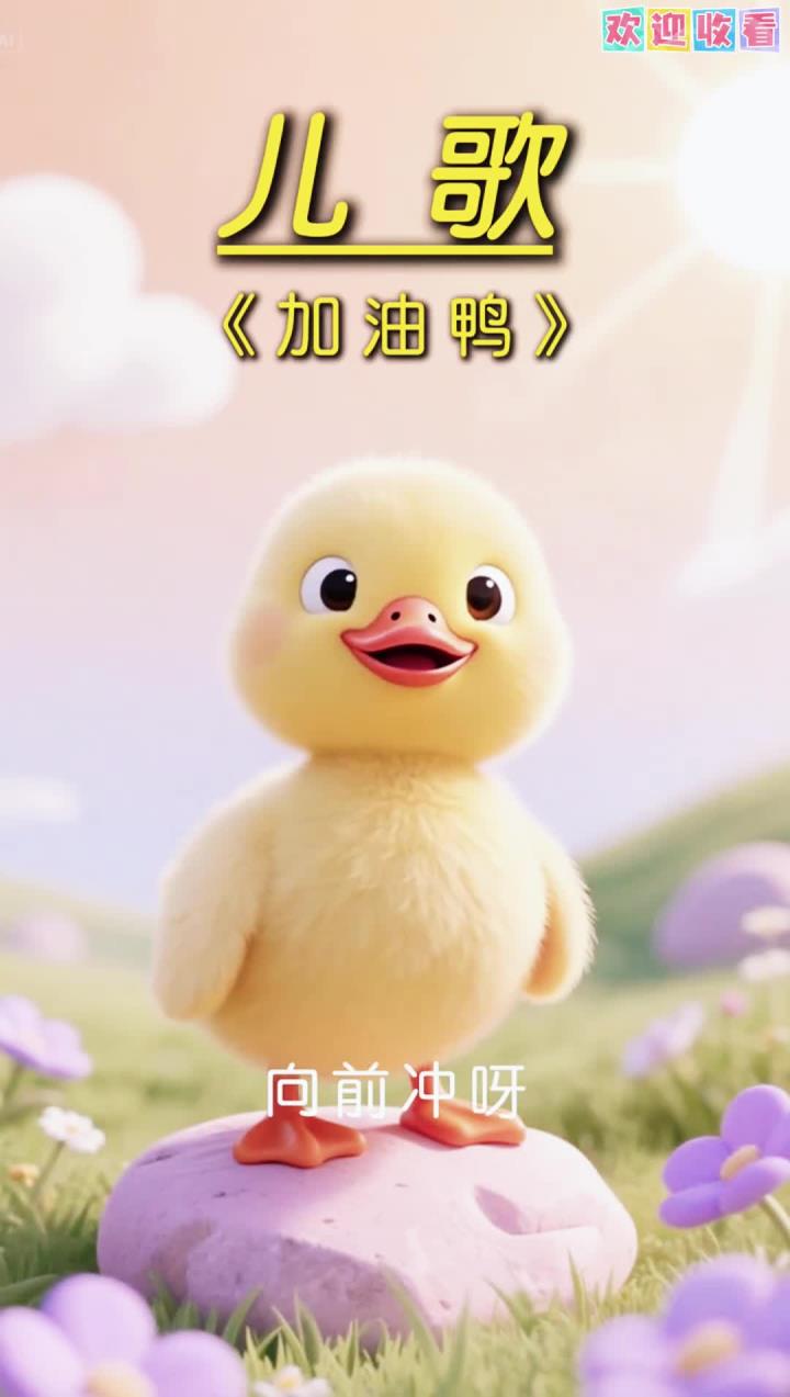 加油呀加油鸭