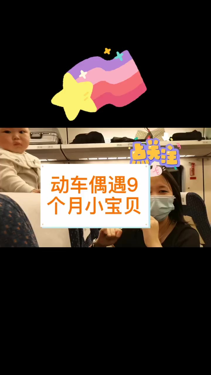 高铁偶遇小宝贝高兴鸭