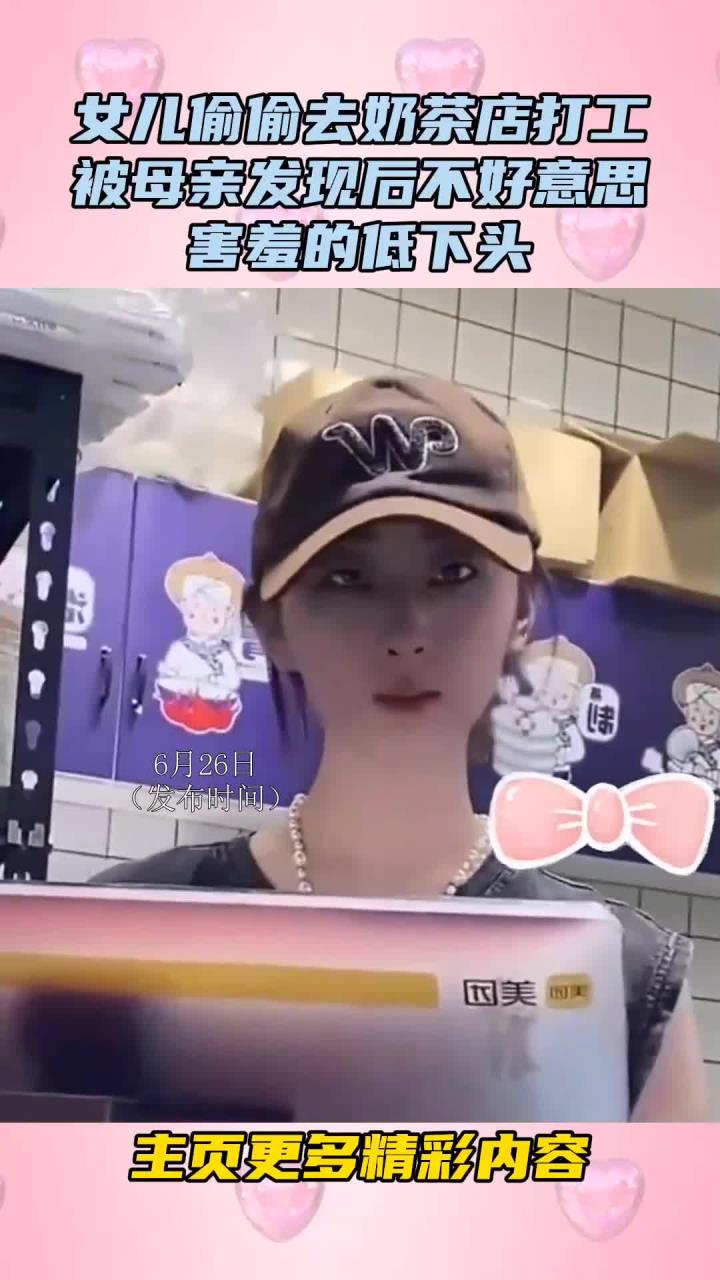 女儿偷偷去奶茶店打工，被母亲发现后不好意思